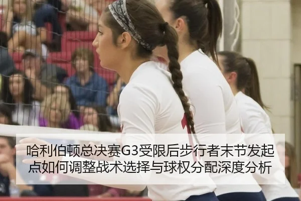 ha-li-bo-dun-zong-jue-sai-shou-xian-hou-bu-xing-zhe-mo-jie-fa-qi-dian-ru-he-tiao-zheng-zhan-shu-xuan-ze-yu-qiu-quan-fen-2-664.jpg