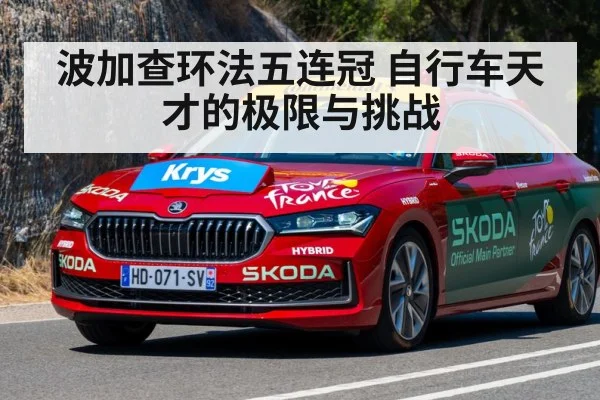 波加查环法五连冠 自行车天才的极限与挑战